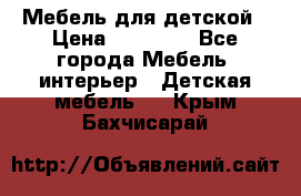 Мебель для детской › Цена ­ 25 000 - Все города Мебель, интерьер » Детская мебель   . Крым,Бахчисарай